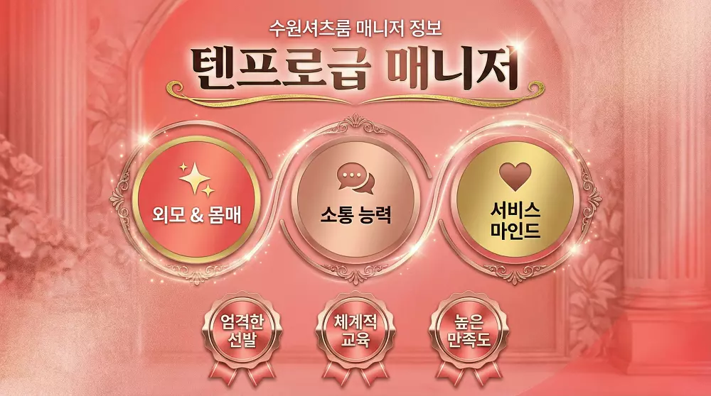 수원셔츠룸 매니저 정보 - 텐프로급 매니저의 3가지 핵심 요소