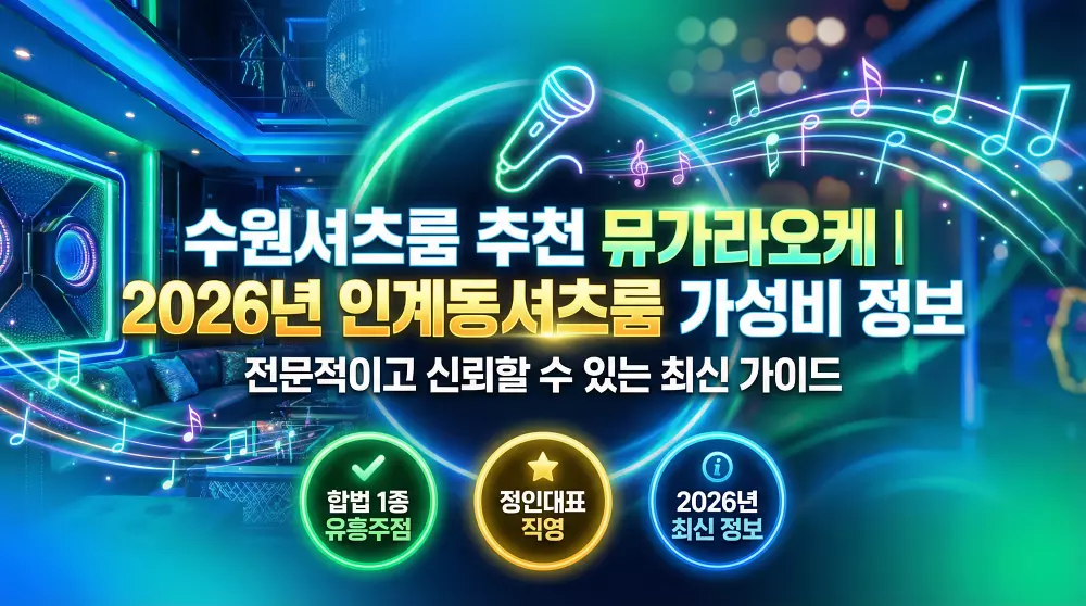수원셔츠룸 추천 뮤가라오케 2026년 인계동셔츠룸 가성비 정보