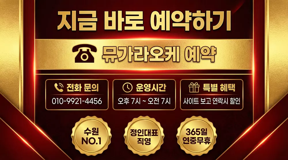 인계동셔츠룸 예약 및 연락처 - 뮤가라오케 정인대표 예약 정보